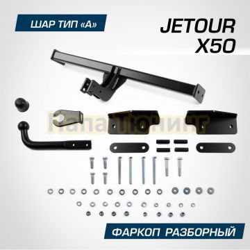 Фаркоп BERG для Jetour X50 2024- шар А 750/75 кг.