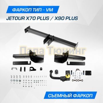Фаркоп BERG для Jetour X70 Plus/X90 Plus 2023- шар VM 1500/75 кг.