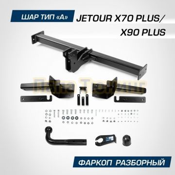 Фаркоп BERG для Jetour X70 Plus/X90 Plus 2023- шар А 1500/75 кг.