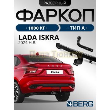 Фаркоп BERG для Lada Iskra 2025- шар А 1000/75 кг.
