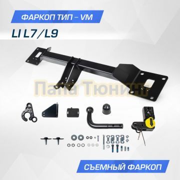 Фаркоп BERG для Li L7/L9 2022- шар VM 1500/75 кг.