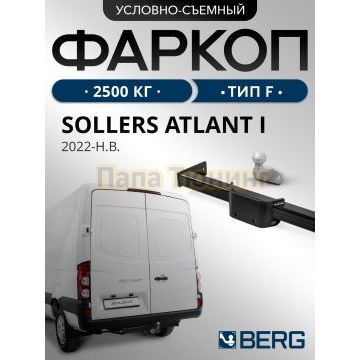 Фаркоп BERG для Sollers Atlant 2022- L1 тип F 2500/100 кг.