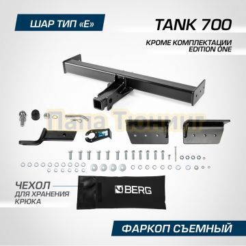 Фаркоп BERG для Tank 700 2024- (кроме Edition One) шар Е 2500/100 кг.