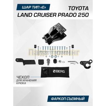 Фаркоп BERG для Toyota Land Cruiser Prado 250 2024- шар Е 2500/100 кг.