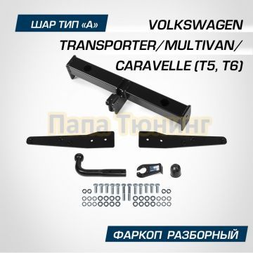 Фаркоп BERG для Volkswagen Transporter/Multivan/Caravelle (Т5 Т6) 2003-2019 шар A 3000/75 кг