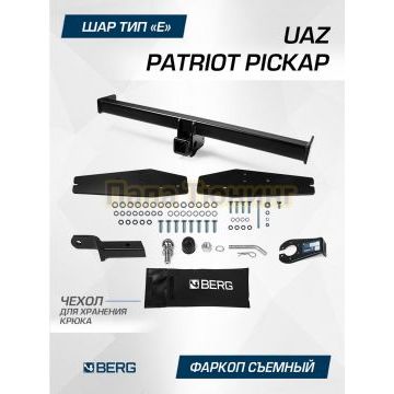 Фаркоп BERG для UAZ Patriot Pickup 2016- шар Е 1600/100 кг.