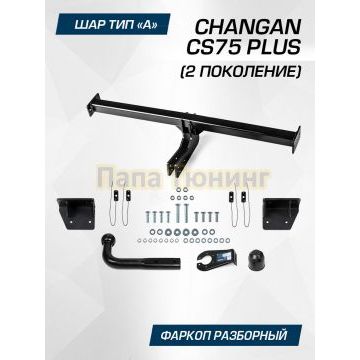 Фаркоп BERG для Changan CS75 Plus (2 поколение) 2024- шар А 1200/75 кг.