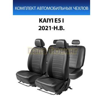 Авточехлы для Kaiyi E5 (40/60) 2021- экокожа строчка
