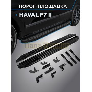 Пороги Black для Haval F7/F7X 2024-