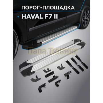 Пороги Start для Haval F7/F7X 2024-