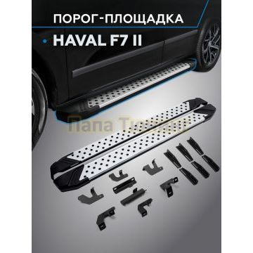 Пороги Bmw-Style V2 для Haval F7/F7X 2024-
