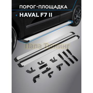 Пороги Slim Silver для Haval F7/F7X 2024-