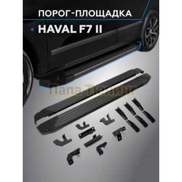 Пороги Black Start для Haval F7/F7X 2024-