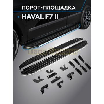 Пороги Premium для Haval F7/F7X 2024-
