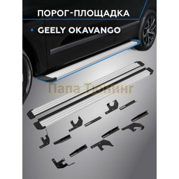 Пороги Slim Silver для Geely Okavango 2022-