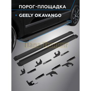 Пороги Slim Black для Geely Okavango 2022-
