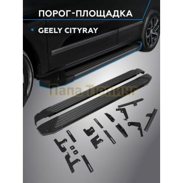 Пороги Black Start для Geely Cityray 2024-