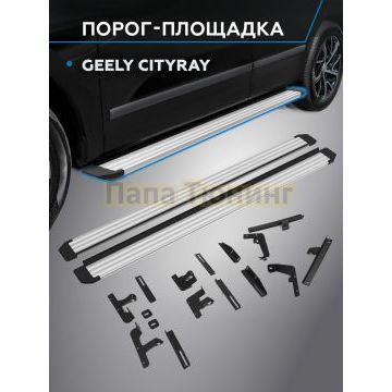 Пороги Slim Silver для Geely Cityray 2024-