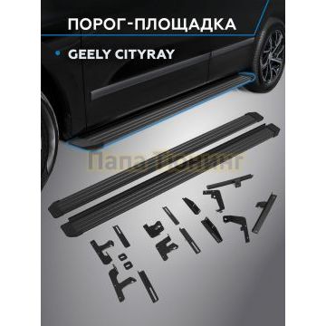 Пороги Slim Black для Geely Cityray 2024-