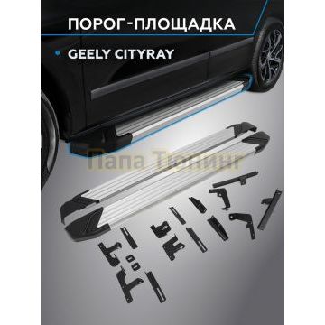 Пороги Start для Geely Cityray 2024-