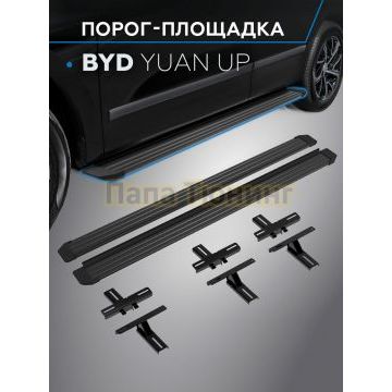 Пороги Slim Black для BYD Yuan Up 2024-