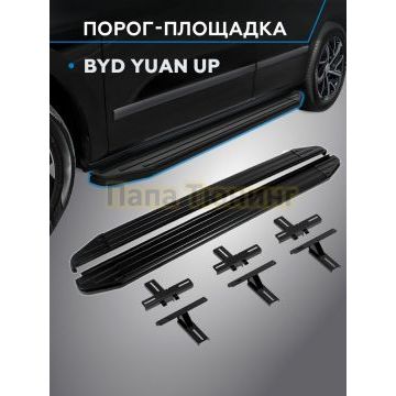 Пороги Black для BYD Yuan Up 2024-