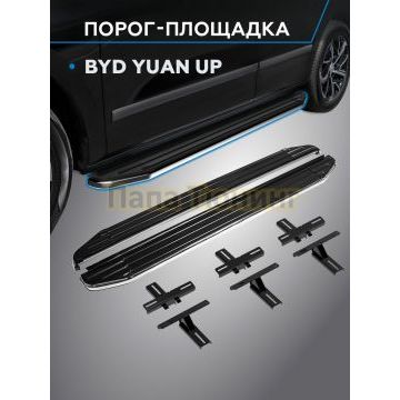 Пороги Premium для BYD Yuan Up 2024-