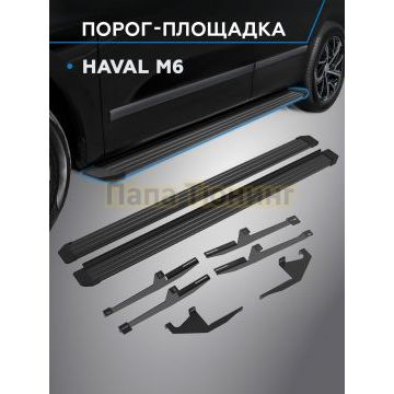 Пороги Slim Black для Haval M6 2023-