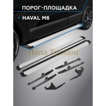 Пороги Slim Silver для Haval M6 2023-