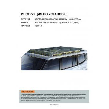 Алюминиевый багажник Rival 1895x1235 mm Jetour Traveller (2023-); Jetour T2 (2024-)