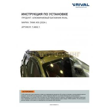Алюминиевый багажник Rival 1945x1270 mm Tank 400 (2024-)