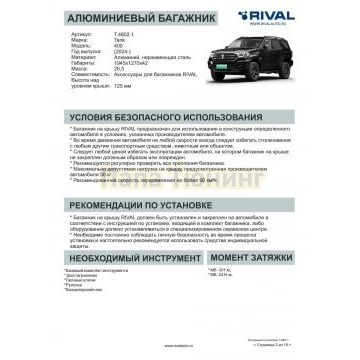 Алюминиевый багажник Rival 1945x1270 mm Tank 400 (2024-)