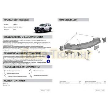 Кронштейн лебедки + комплект крепежа, Rival, TANK 300, 2023-, 2,0, 4WD, АКПП.