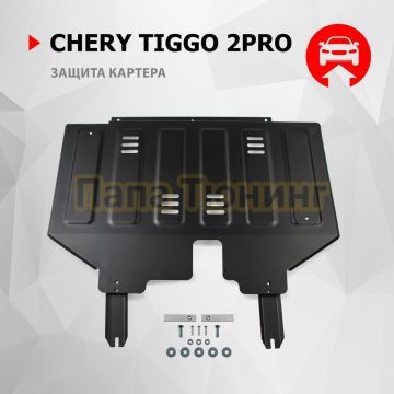 Защита картера и КПП + комплект крепежа, АвтоБРОНЯ, Сталь,Chery Tiggo 2 Pro;2024-;1,5;FWD;CVT;Chery Tiggo 2;2017-2020;1,5;FWD;МКПП