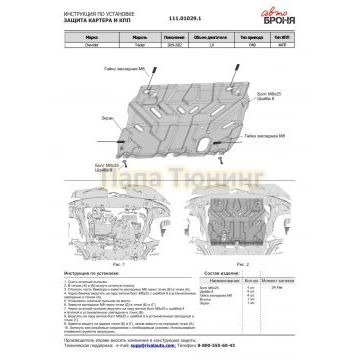 Защита картера + КПП + комплект крепежа, АвтоБРОНЯ, Сталь, Chevrolet Tracker;2019-2022;1,0;FWD;АКПП