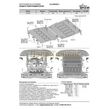 Защита электродвигателя + комплект крепежа, АвтоБРОНЯ, Сталь,Dongfeng Box;2024-;BEV;FWD