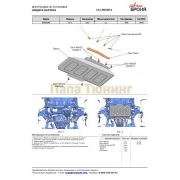 Защита картера + комплект крепежа, АвтоБРОНЯ, Сталь,Dongfeng DF6, 2022-; 2,3; 4WD