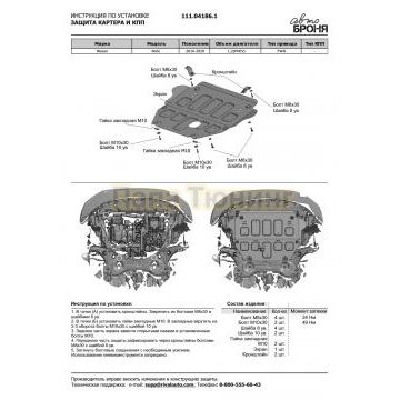 Защита картера и КПП + комплект крепежа, АвтоБРОНЯ, Сталь,Nissan Note E Power;2019-;1.2;FWD;АКПП