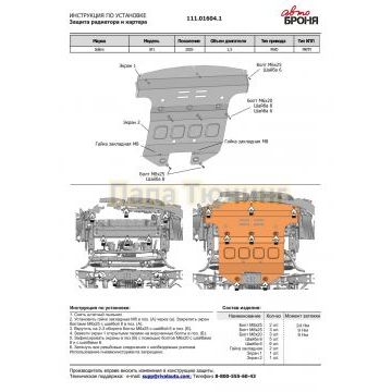 Защита радиатора и картера + комплект крепежа, АвтоБРОНЯ, Сталь,Sollers SF1;2025-;1,5;RWD;МКПП