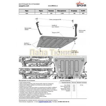 Защита ЭУР + комплект крепежа, АвтоБРОНЯ, Сталь,Voyah Free (BY);2024-;1,5 EVR;4WD;АКПП