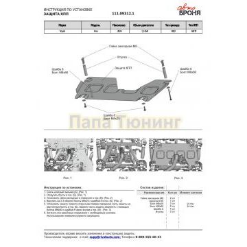Защита КПП + комплект крепежа, АвтоБРОНЯ, Сталь,Voyah Free (BY);2024-;1,5 EVR;4WD;АКПП;Voyah Free Sport;2025-;1,5 EVR;4WD;АКПП;Voyah Free Sport+;2025-;1,5 EVR;4WD;АКПП