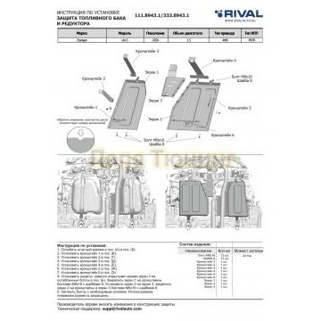 Защита топливного бака и редуктора + комплект крепежа, Rival, Алюминий,ChanganUni-S;2026-;1.5;4WD;РКПП