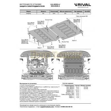 Защита электродвигателя + комплект крепежа, RIVAL, Алюминий,Dongfeng Box;2024-;BEV;FWD