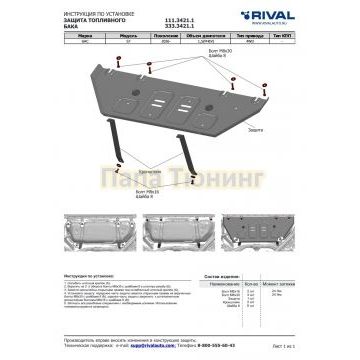 Защита топливного бака + комплект крепежа, Rival, Алюминий,GAC S7;2026-;1,5 (PHEV);4WD;-