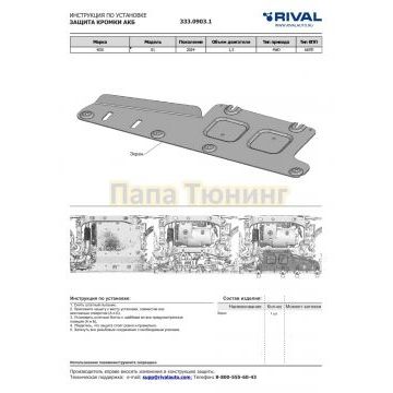 Защита кромки АКБ, Алюминий, Rival, ROX 01 (2023-), 1.5, АКПП.