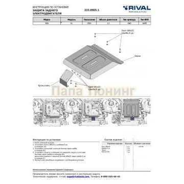 Защита заднего электродвигателя + комплект крепежа, Алюминий, Rival. ROX 01, (2023-), 1.5, АКПП.