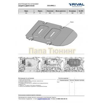 Защита картера двигателя, Алюминий, Rival, ROX 01 (2023-), 1.5, АКПП, 4WD.