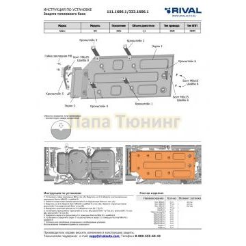 Защита топливного бака + комплект крепежа, Rival, Алюминий,Sollers SF1;2025-;1,5;RWD;МКПП