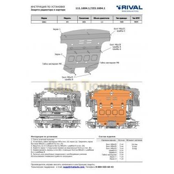 Защита радиатора и картера + комплект крепежа, Rival, Алюминий,Sollers SF1;2025-;1,5;RWD;МКПП