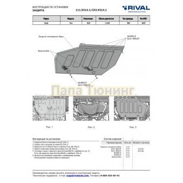 Защита топливного бака + комплект крепежа, Rival, Алюминий,Voyah Free (BY);2024-;1,5 EVR;4WD;АКПП;Voyah Free Sport;2025-;1,5 EVR;4WD;АКПП;Voyah Free Sport+;2025-;1,5 EVR;4WD;АКПП